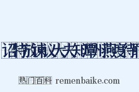 诏特放谏议大夫知潭州燕度待罪是什么意思的图片